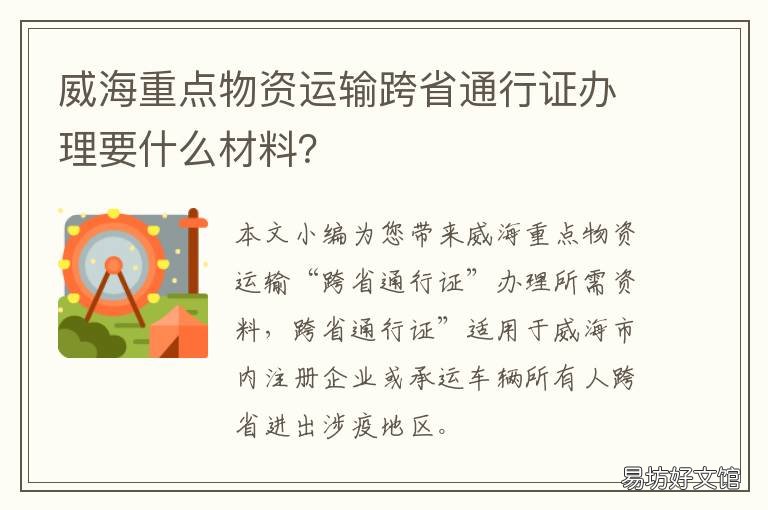 威海重点物资运输跨省通行证办理要什么材料? 威海危险品运输