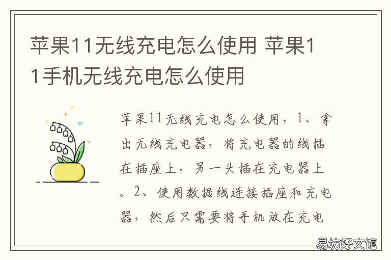 苹果11无线充电怎么使用 苹果11无线充电如何使用