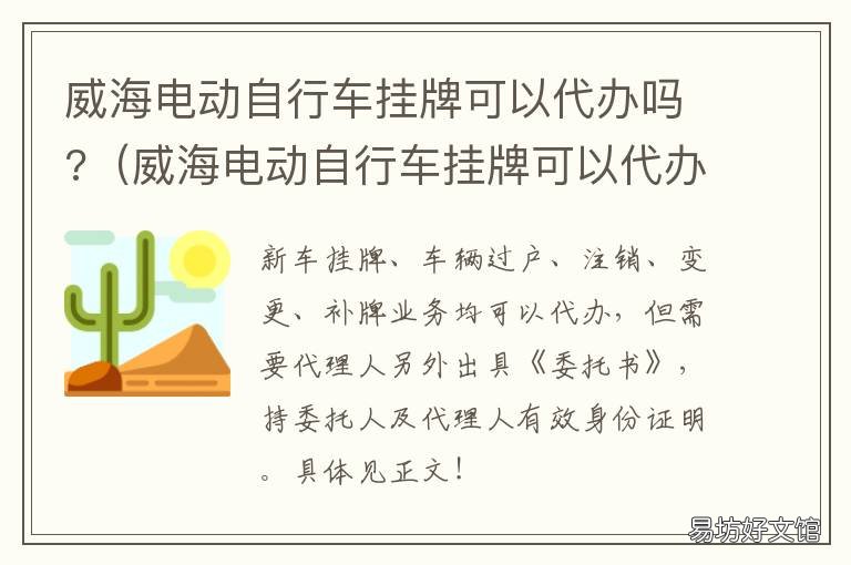 威海电动自行车挂牌可以代办吗? 威海电动车临时牌照申请