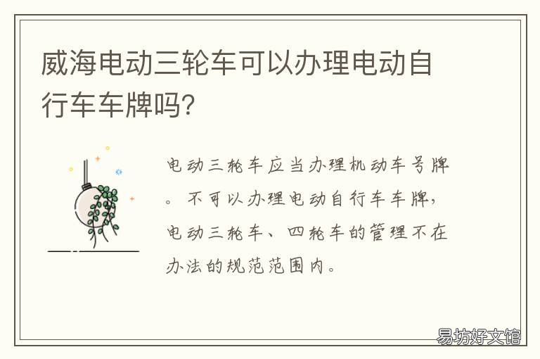 威海电动三轮车可以办理电动自行车车牌吗？ 威海电动三轮车不让上路了吗