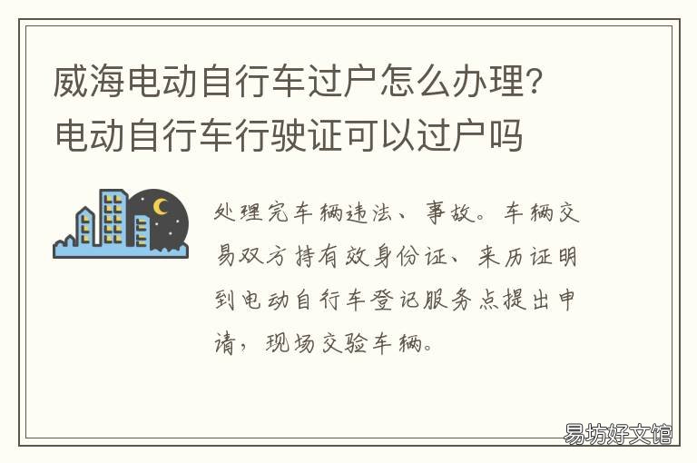 威海电动自行车过户怎么办理? 电动自行车行驶证可以过户吗