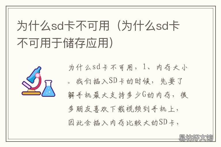 为什么sd卡不可用 手机为什么sd卡不可用