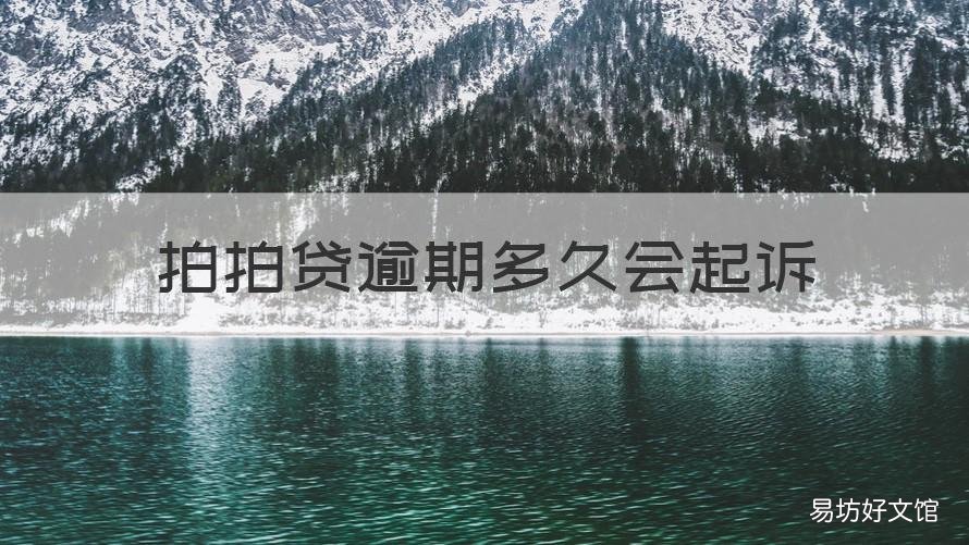拍拍贷逾期多久会起诉 拍拍贷逾期一个月发信息说要被起诉吗
