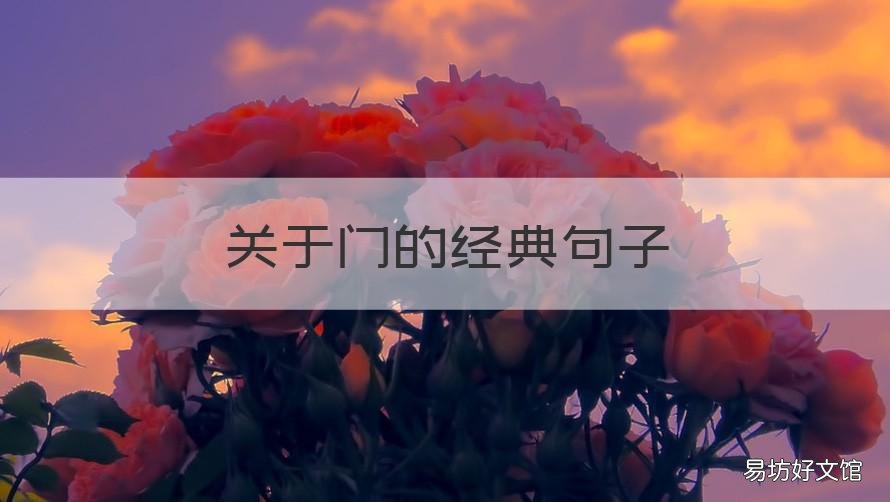 关于门的经典句子 关于门的经典句子有哪些