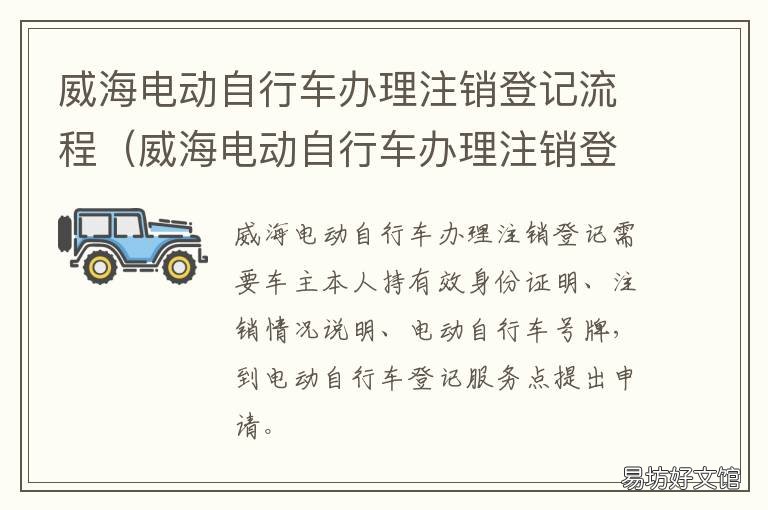 威海电动自行车办理注销登记流程 电动自行车注销去哪注销