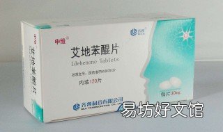 艾地苯醌片的功效 艾地苯醌片的功效与作用能长期吃吗
