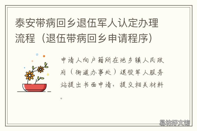 泰安带病回乡退伍军人认定办理流程 退伍带病回乡标准