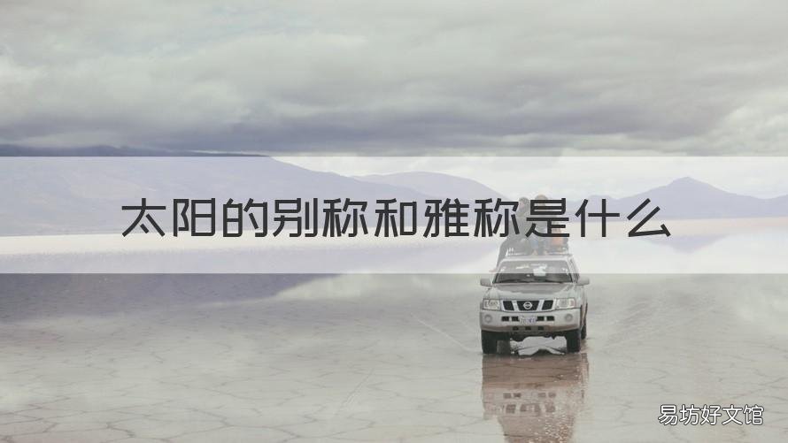 太阳的别称和雅称是什么 有关太阳的雅称
