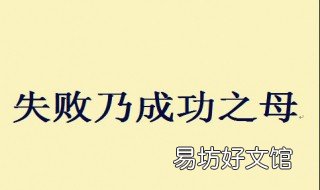 失败是成功之母是谁说的 失败是成功之母是谁说的人