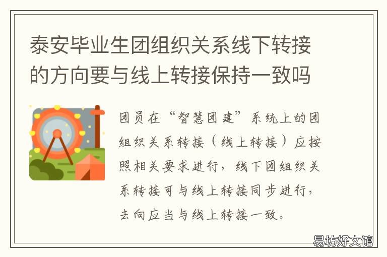 泰安毕业生团组织关系线下转接的方向要与线上转接保持一致吗 泰山学院团关系转入地址