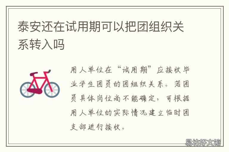 泰安还在试用期可以把团组织关系转入吗