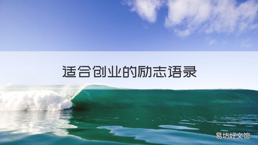 适合创业的励志语录 创业励志的句子