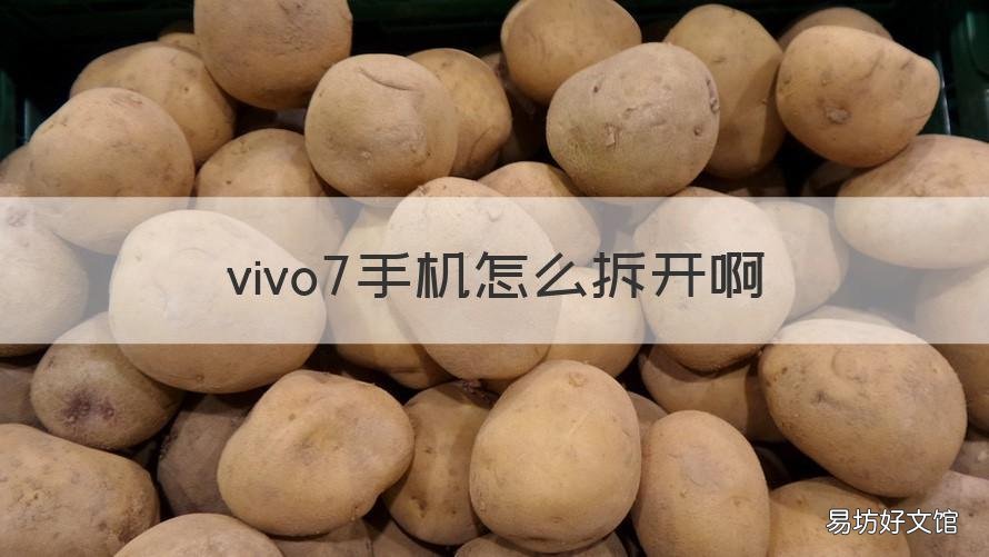vivo7手机怎么拆开啊 vivo X27拆机
