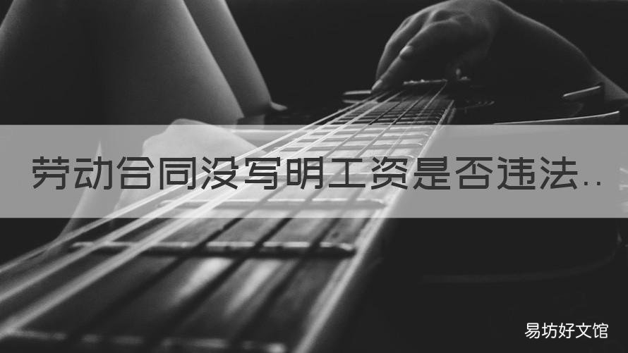 劳动合同没写明工资是否违法