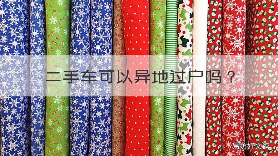 二手车可以异地过户吗 二手车可以异地过户吗现在