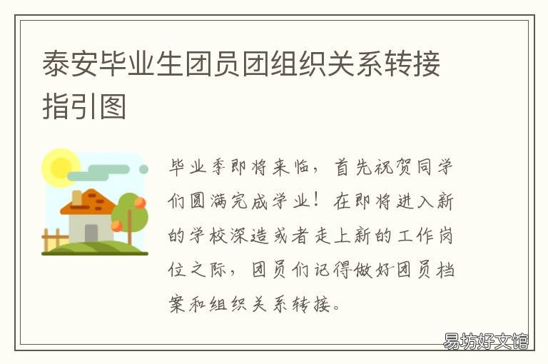 泰安毕业生团员团组织关系转接指引图 泰安毕业生团员团组织关系转入