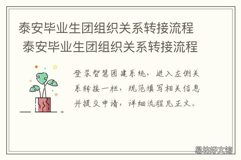 泰安毕业生团组织关系转接流程 毕业生团员组织关系转接