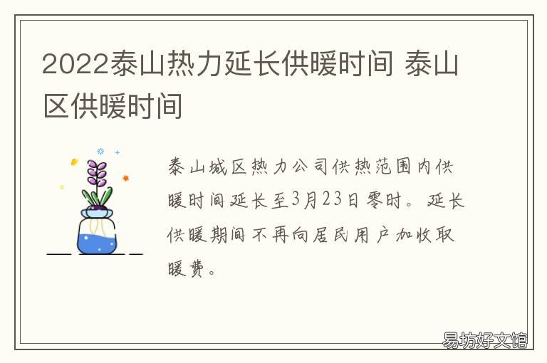 2022泰山热力延长供暖时间 2022泰山热力延长供暖时间公告