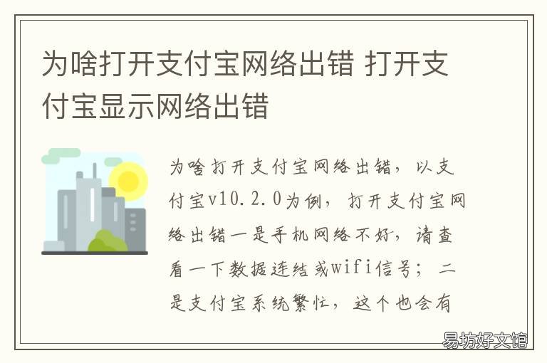 为啥打开支付宝网络出错 为什么支付宝网络出错