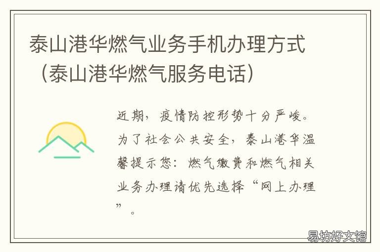 泰山港华燃气业务手机办理方式 山东省泰安市港华燃气公司服务热线
