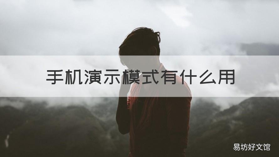 手机演示模式有什么用 安卓演示模式有什么用