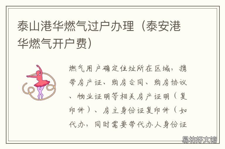 泰山港华燃气过户办理 泰山港华燃气过户办理电话