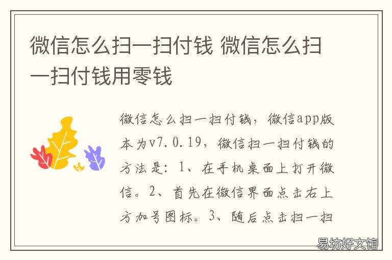 微信怎么扫一扫付钱 微信怎么扫一扫付钱用零钱
