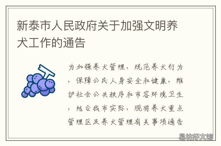 新泰市人民政府关于加强文明养犬工作的通告 新泰市文明单位