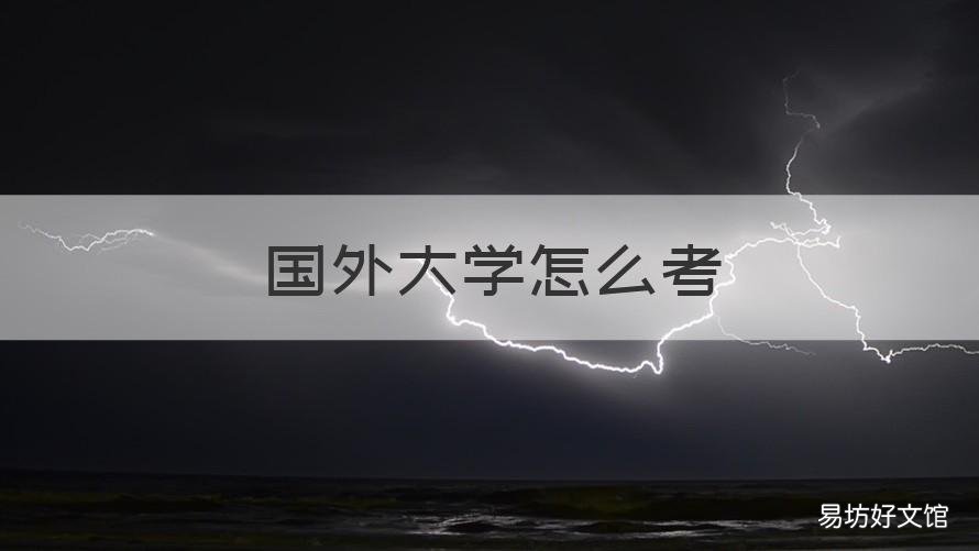 国外大学怎么考 国外大学怎么考研究生