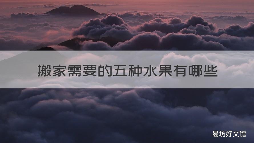 搬家需要的五种水果有哪些 搬家用的五种水果