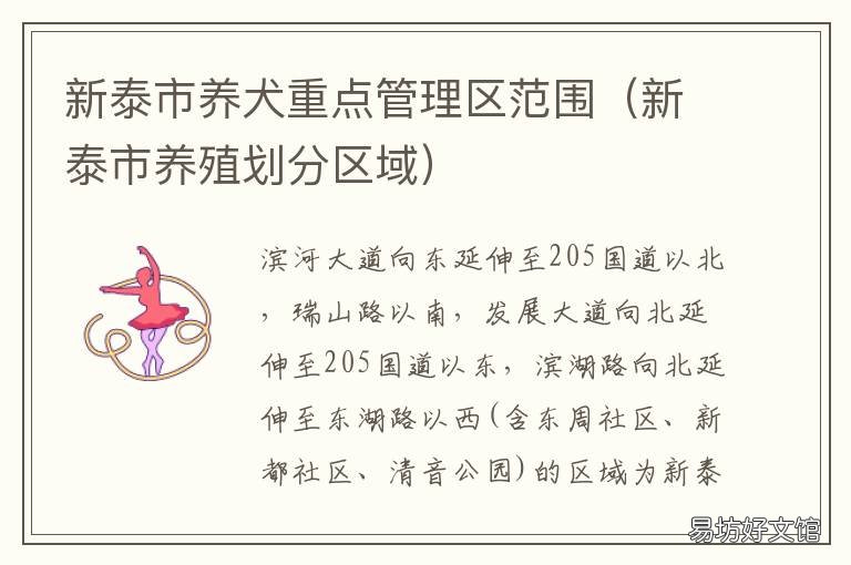 新泰市养犬重点管理区范围 新泰市养殖规划区地点在哪里