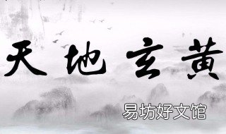 天地玄黄的下一句 天地玄黄这句话出自哪里