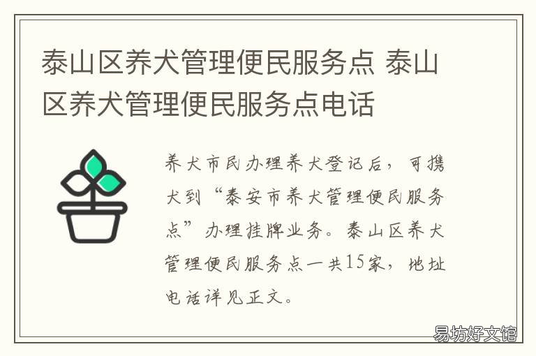 泰山区养犬管理便民服务点 泰安养犬管理办法