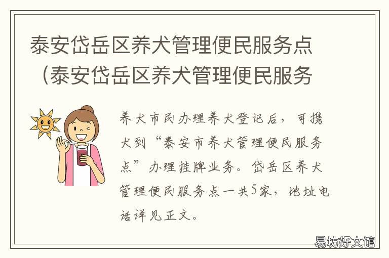 泰安岱岳区养犬管理便民服务点 泰安岱岳区养犬管理便民服务中心