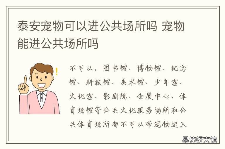 泰安宠物可以进公共场所吗 法律规定宠物不能进公共场所吗