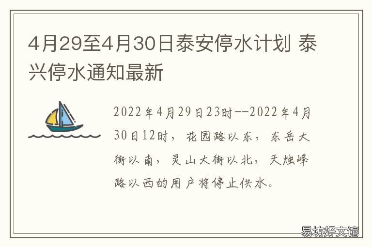 4月29至4月30日泰安停水计划 泰安停水了问哪个部门