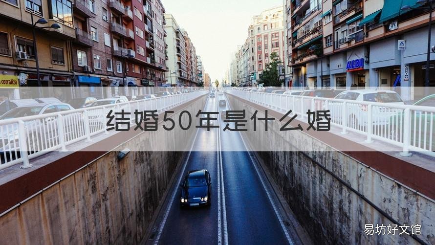 结婚50年是什么婚 结婚20年是什么婚