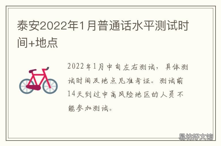 泰安2022年1月普通话水平测试时间+地点