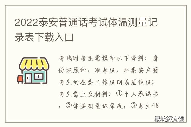 2022泰安普通话考试体温测量记录表下载入口