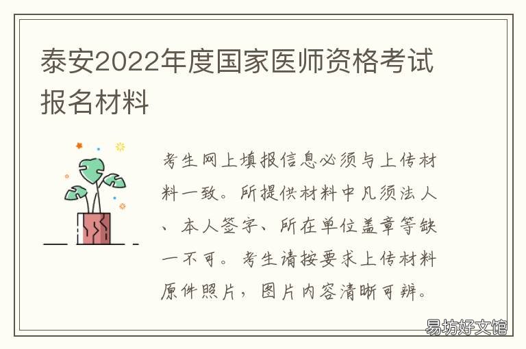 泰安2022年度国家医师资格考试报名材料 泰安执业医师考试