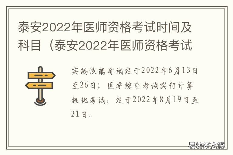 泰安2022年医师资格考试时间及科目 泰安市执业医师考试地点