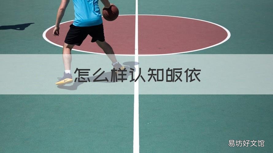 怎么样认知皈依 皈依的人应该怎么做