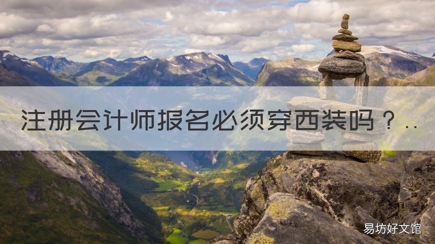 注册会计师报名必须穿西装吗 注册会计师着装