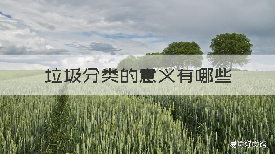 垃圾分类的意义有哪些 垃圾分类的意义有哪些多选