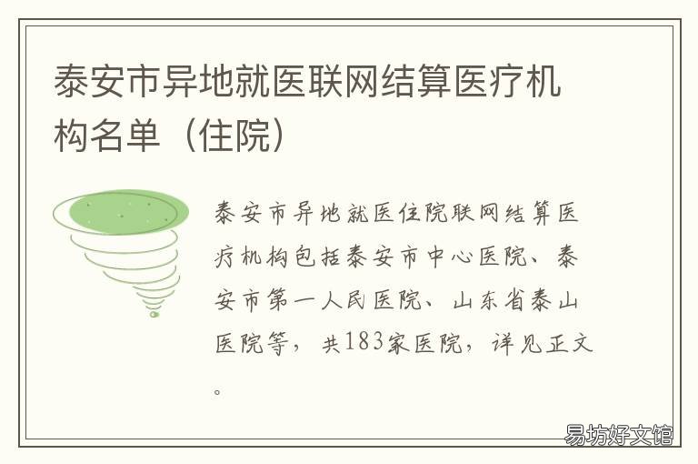 泰安市异地就医联网结算医疗机构名单 泰安市异地就医联网结算医疗报销