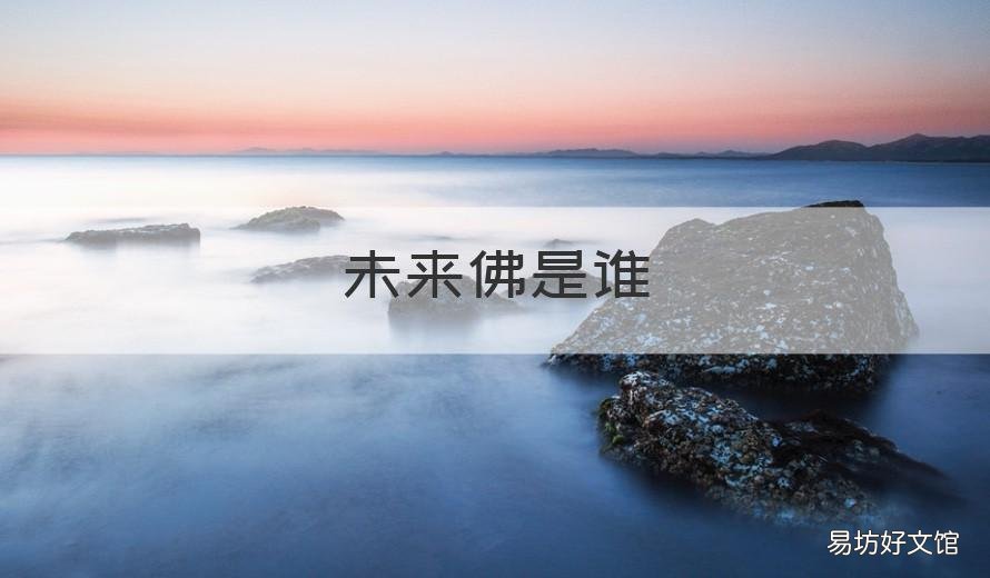 未来佛是谁 未来佛就是什么佛?