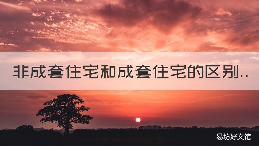 非成套住宅和成套住宅的区别 非成套住宅是住宅吗