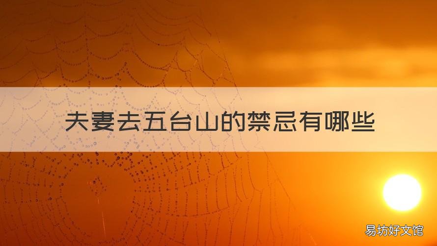 夫妻去五台山的禁忌有哪些 夫妻去五台山好不好