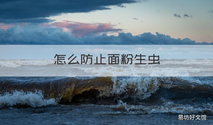 怎么防止面粉生虫 面粉怎么避免生虫