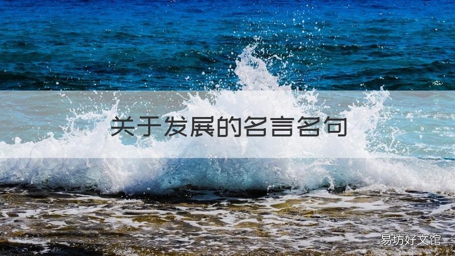 关于发展的名言名句 有关发展的名言名句